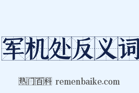 军机处反义词是什么意思的图片